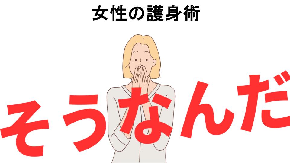 意味ないと思う人におすすめ！女性の護身術の代わり